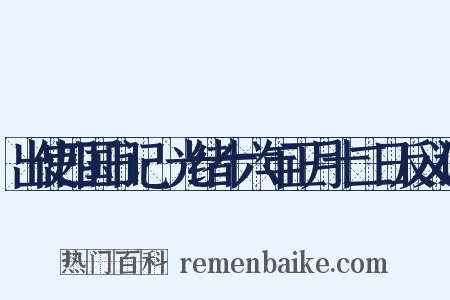 出使四国日记·光绪十六年正月十二日反义词是什么意思的图片